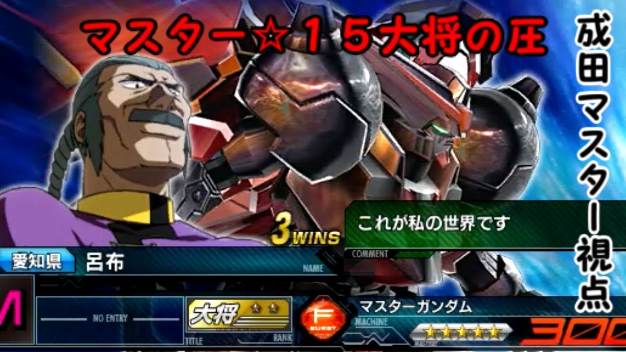 【EXVSMBON】マスターガンダム☆１５大将