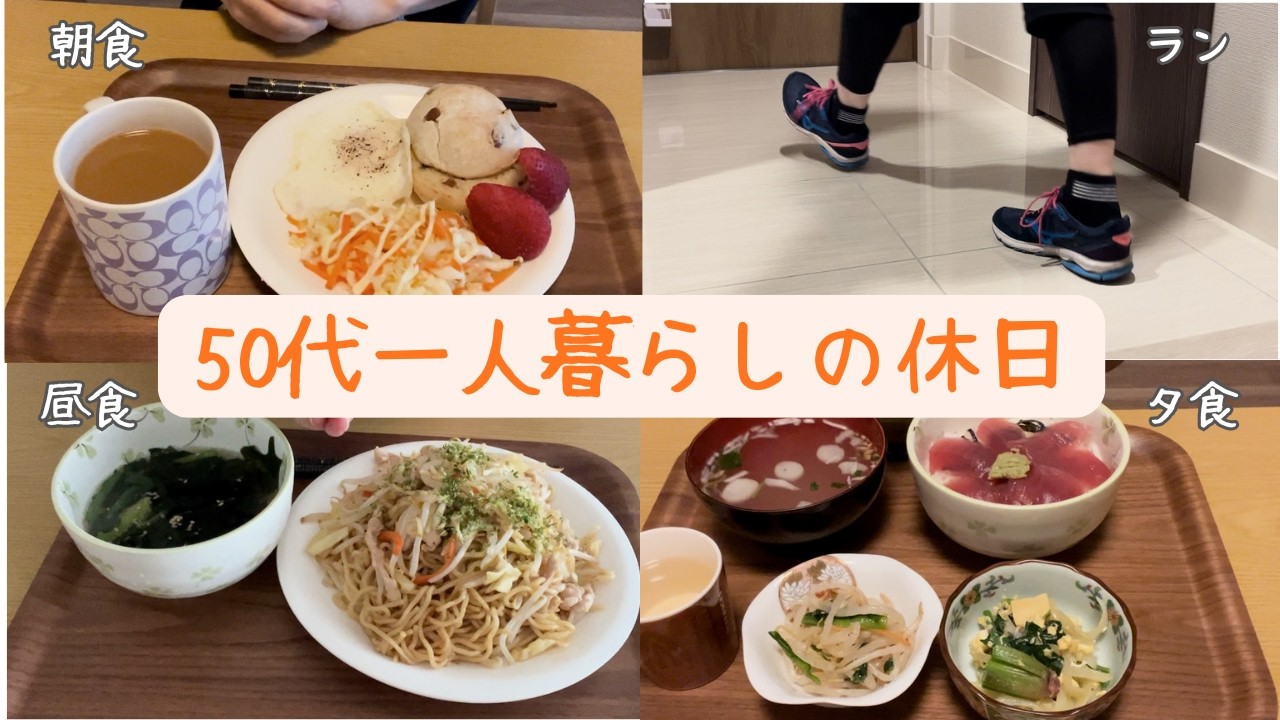 【管理栄養士の休日ごはん】50代一人暮らしのリアルな健康食ルーティン
