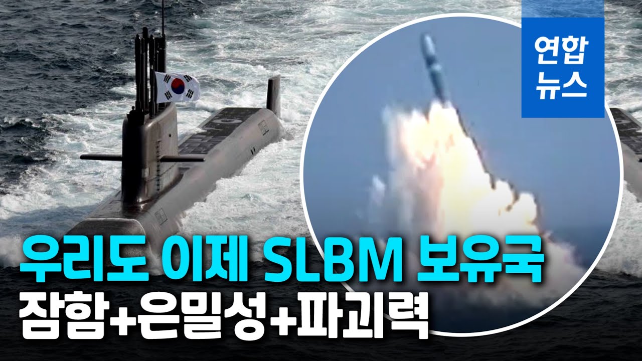 은밀하게 잠행해 기습 발사…세계 8번째 SLBM 보유국 / 연합뉴스 (Yonhapnews)