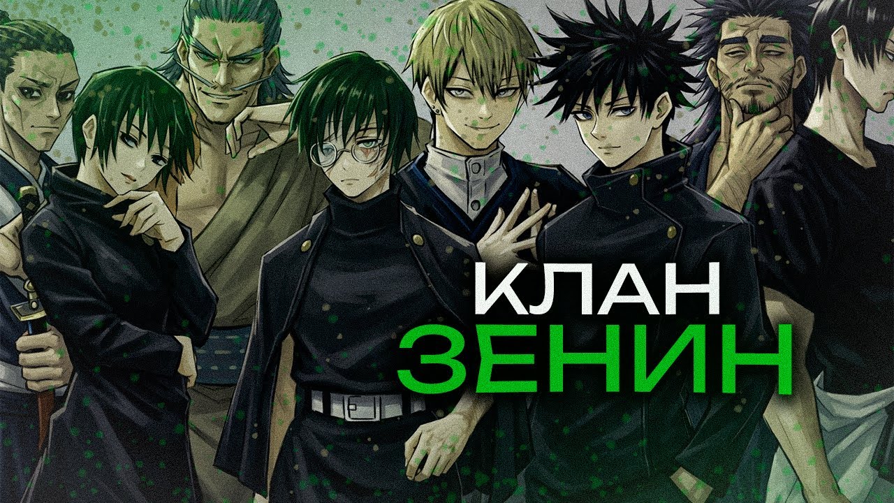 Все о клане Зенин | Магическая битва