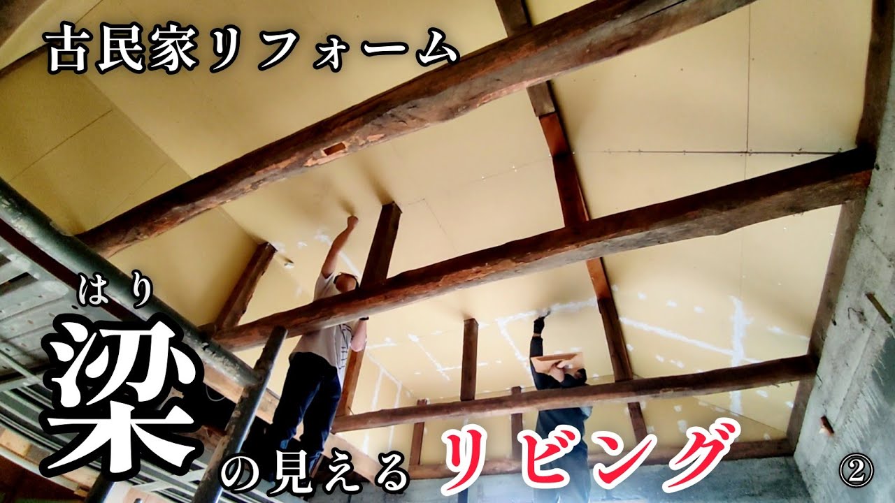 天井【1.5m上げる↑】部屋まるごとDIY【リビング編】②「断熱をして、梁が見える天井へ！」古民家リフォーム。