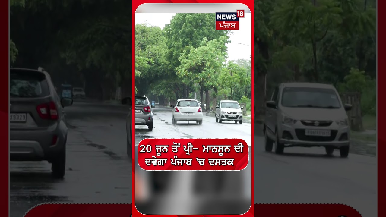 20 ਜੂਨ ਤੋਂ ਪ੍ਰੀ- ਮਾਨਸੂਨ ਦਵੇਗਾ ਪੰਜਾਬ 'ਚ ਦਸਤਕ | Shorts | n18S
