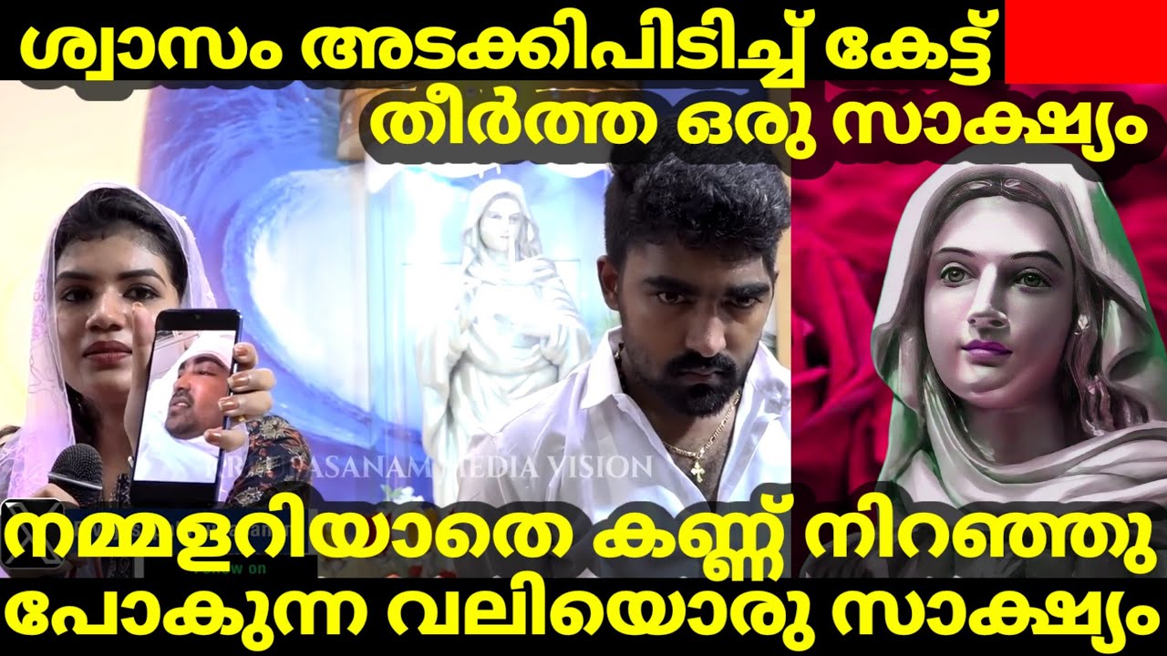 ശ്വാസം അടക്കിപിടിച്ച് കേട്ട് തീർത്ത ഒരു സാക്ഷ്യം നമ്മളറിയാതെ കണ്ണ് നിറഞ്ഞു പോകുന്ന വലിയൊരു സാക്ഷ്യം