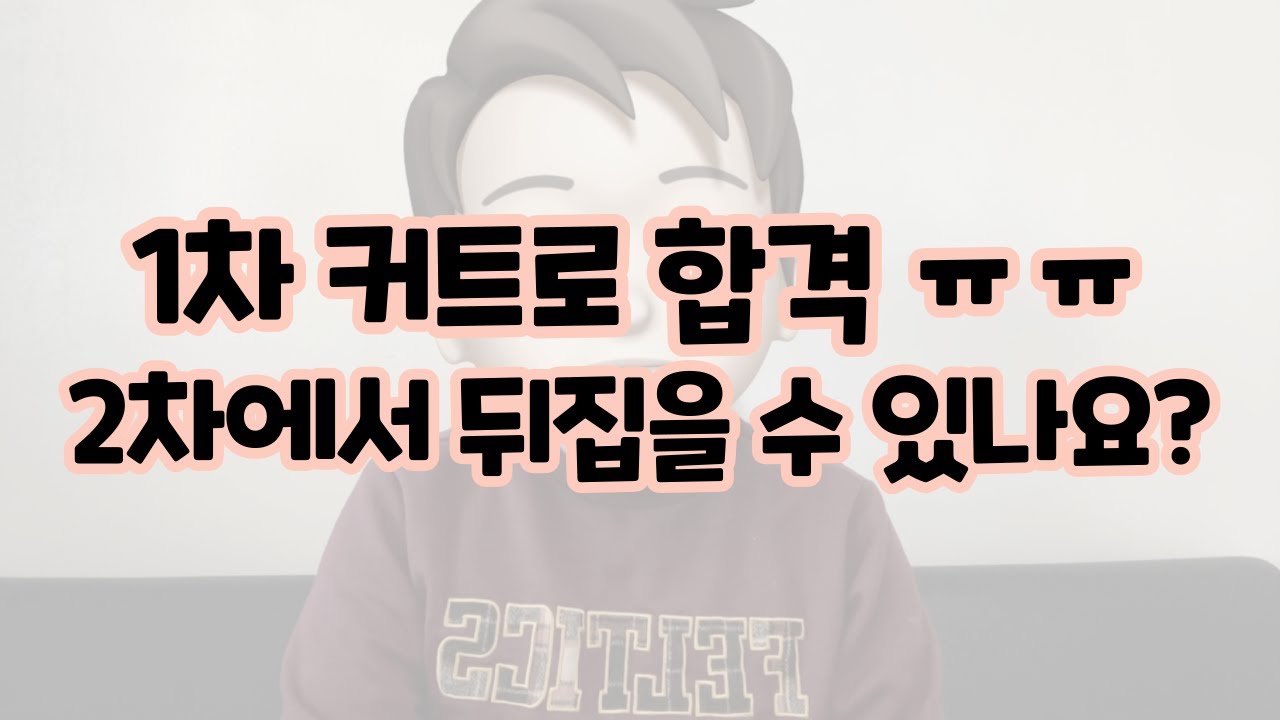 임용고시 1차 커트라인 점수로 최종합격이 가능할까?