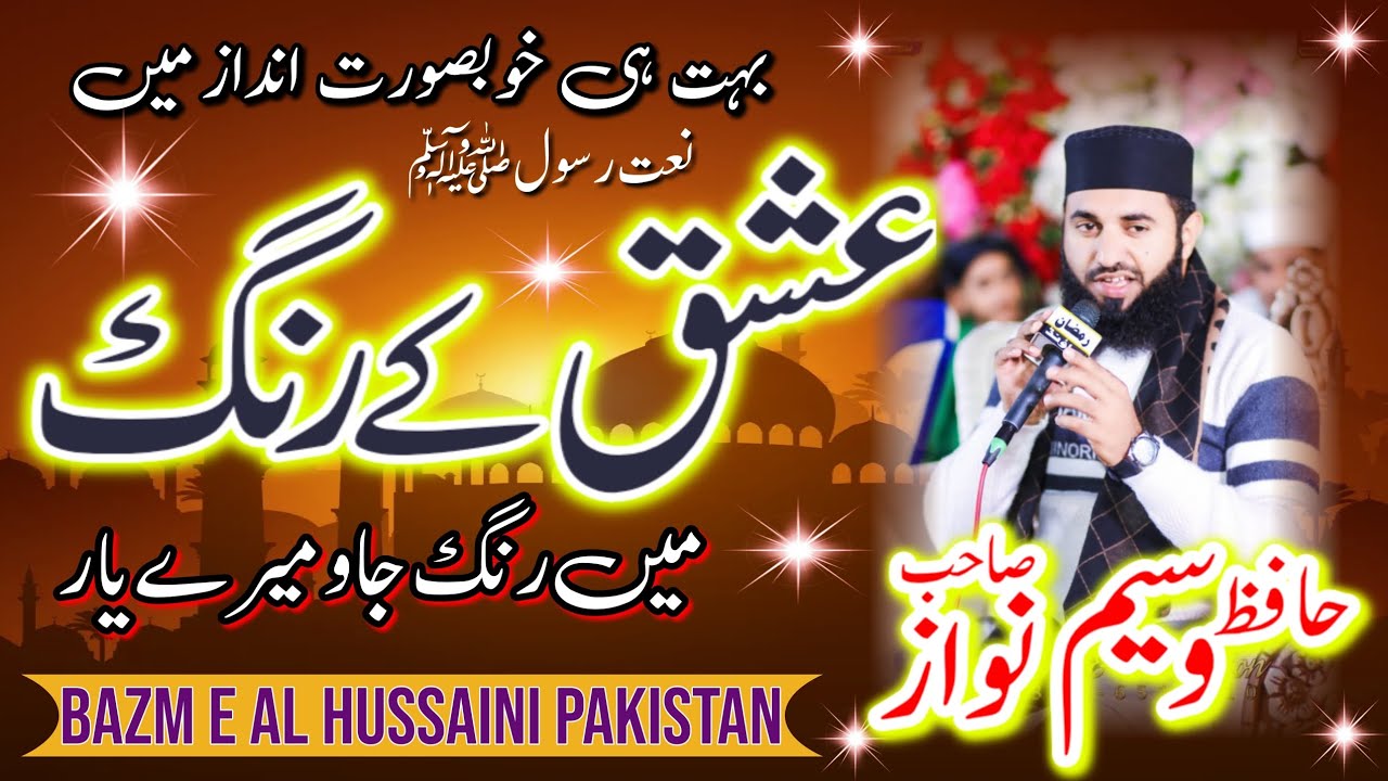 Hafiz Waseem Nawaz || New Mehfil 2026|| Ishq ke Rang me rang jao(Naat)|| Bazm e Al Hussaini Pakistan
