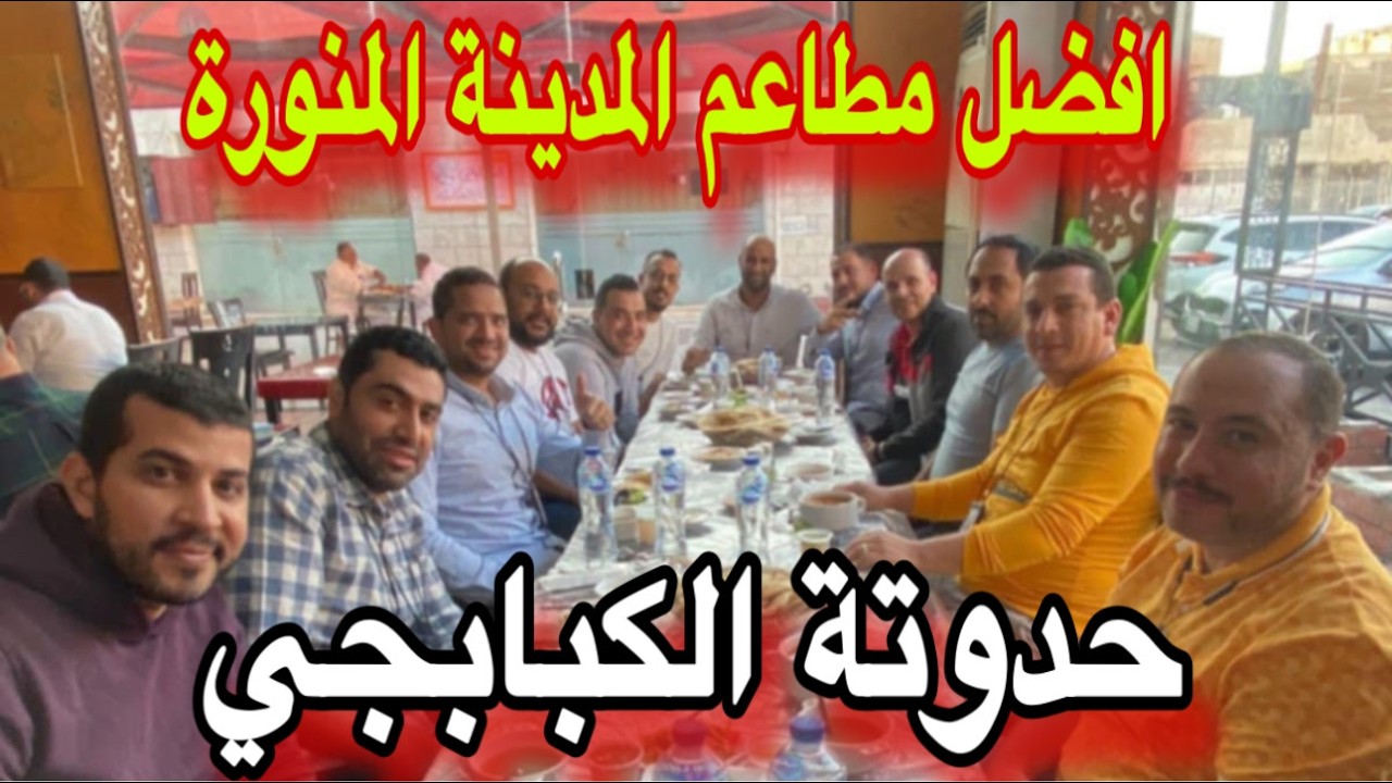 🔴افضل المطاعم بالمدينة المنورة حدوتة الكبابجي قريب جدا من الحرم النبوي الشريف تأكل فين وانت بالمدينة