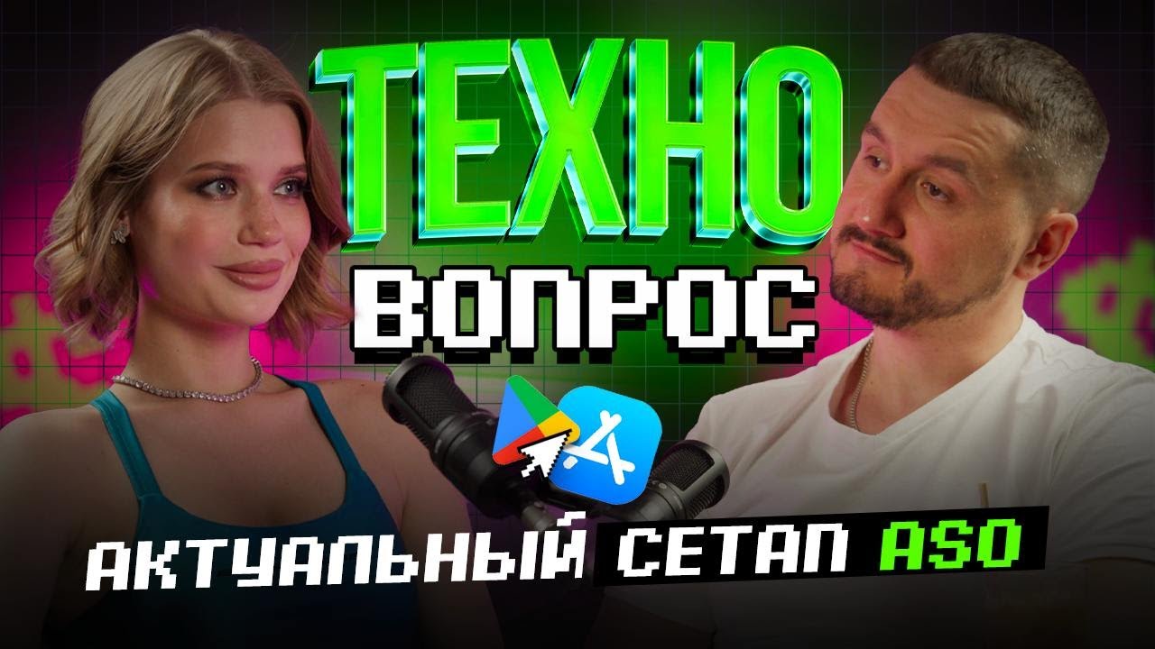 Актуальный сетап ASO. Алексей Браила. Арбитраж трафика