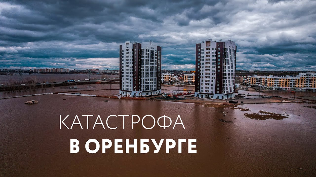 НАВОДНЕНИЕ В ОРЕНБУРГЕ. Причины и последствия. Горе и доброта. БОЛЬШОЙ ВЫПУСК #наводнение #оренбург