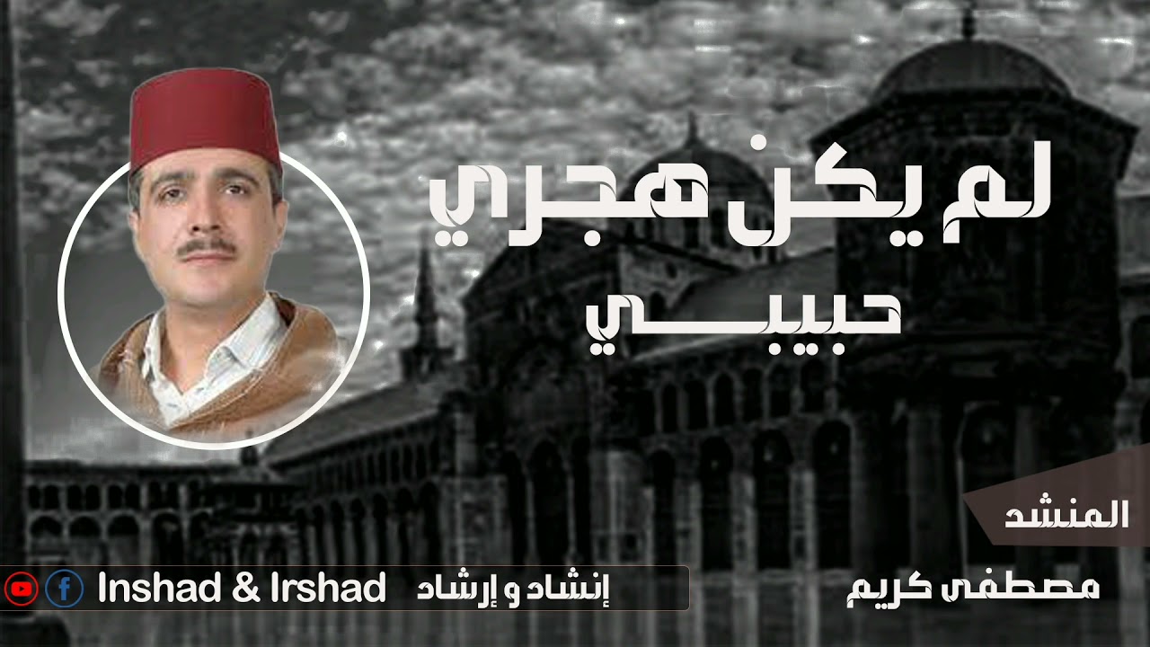 لم يكن هجري حبيبي المنشد الدمشقي مصطفى كريم