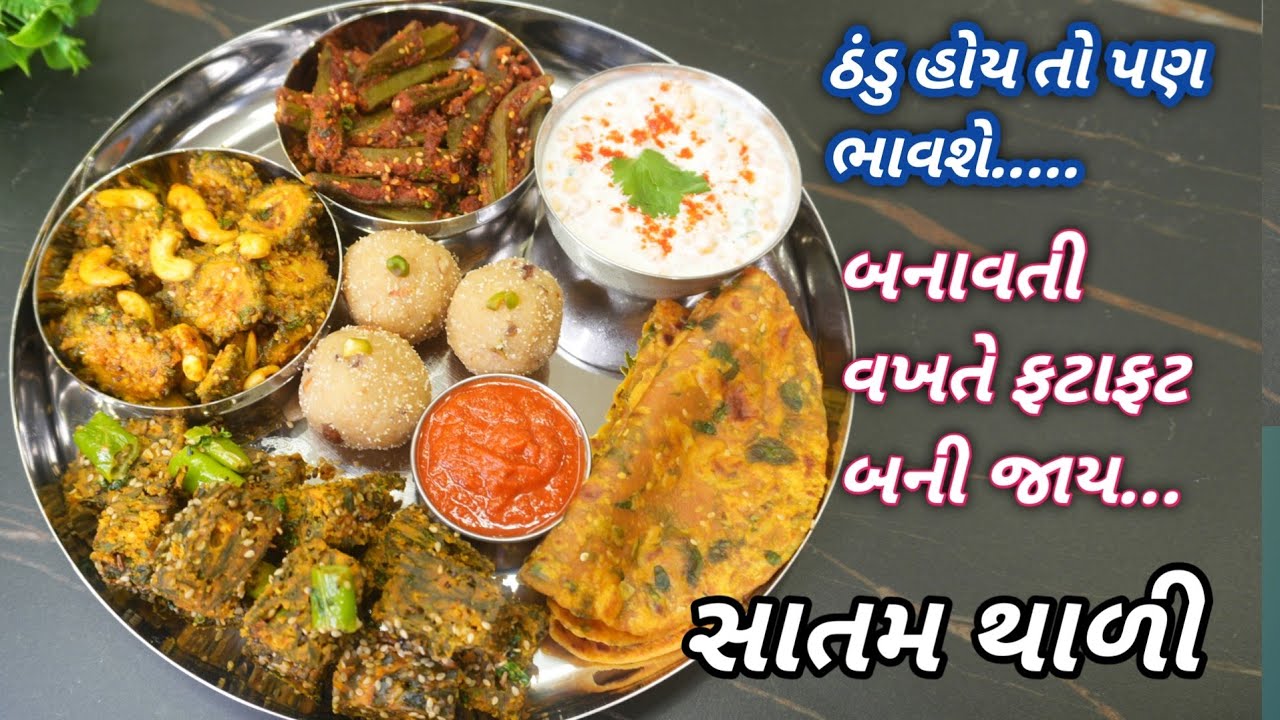 ઠંડું હોય તો પણ ભાવે જટપટ બની જશે | 7 વાનગીઓ સાથે સાતમ ની થાળી | shitla satam thali | Food Shyama 