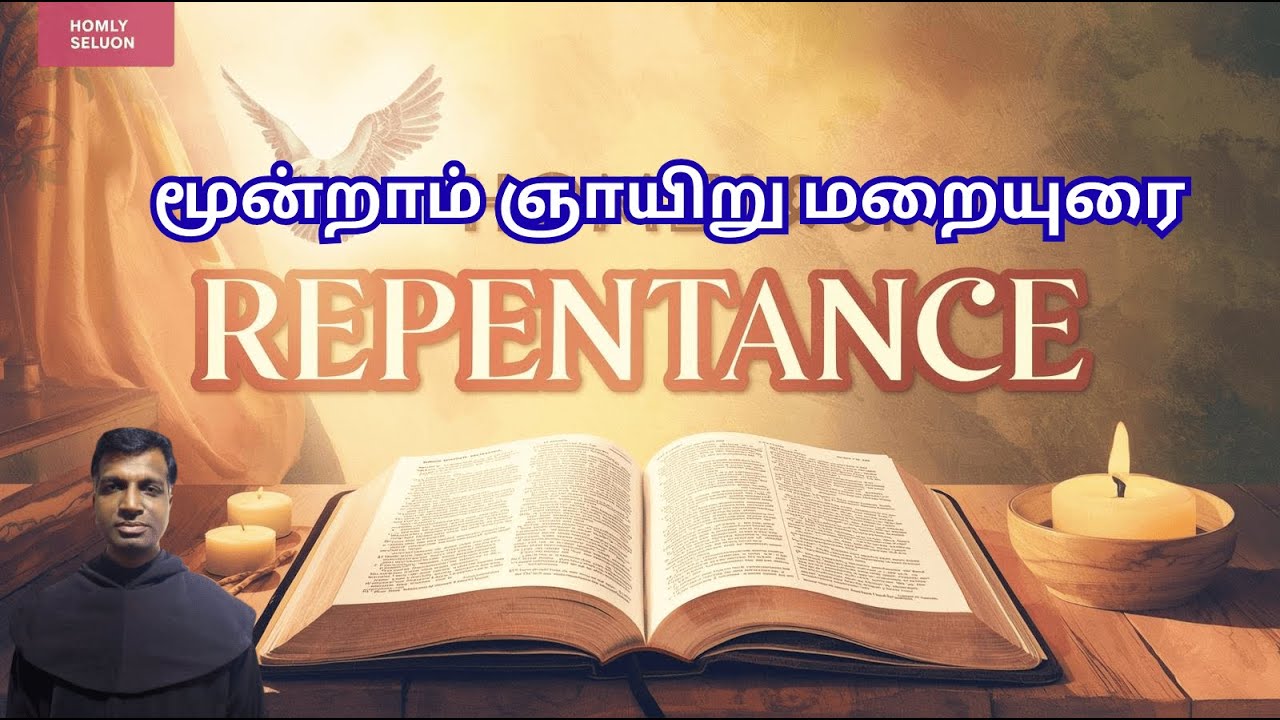 மூன்றாம் ஞாயிறு மறையுரை  /‘‘மனம் மாறுங்கள், ஏனெனில் விண்ணரசு நெருங்கி வந்துவிட்டது” /Fr. Raymond