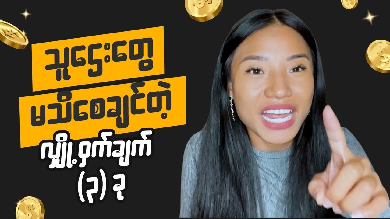 ဒီ (၃) ချက်ကိုသိထားရင် သင်အောင်မြင်ဖို မခက်ပါဘူး