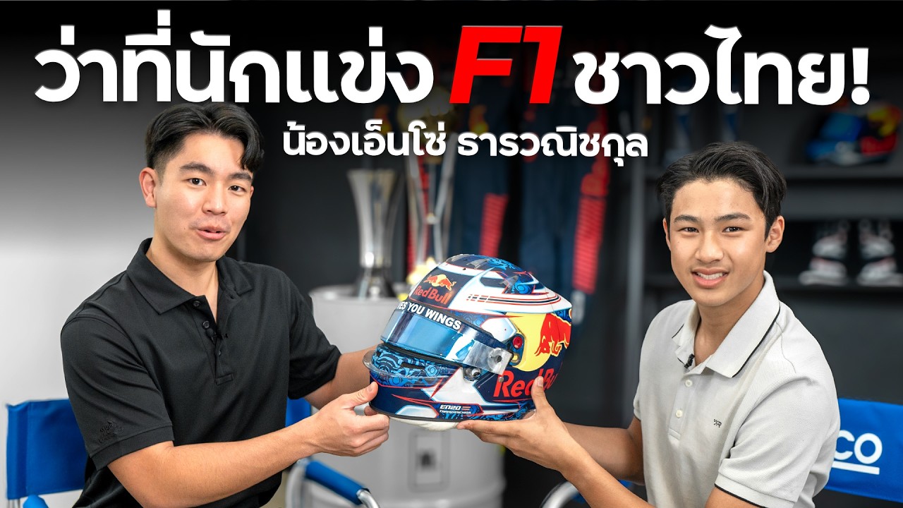 เปิดตัวนักแข่งไทย เซ็นสัญญากับ Red Bull Junior Team กับ เอ็นโซ่ สุภาวีระ ธารวณิชกุล !!
