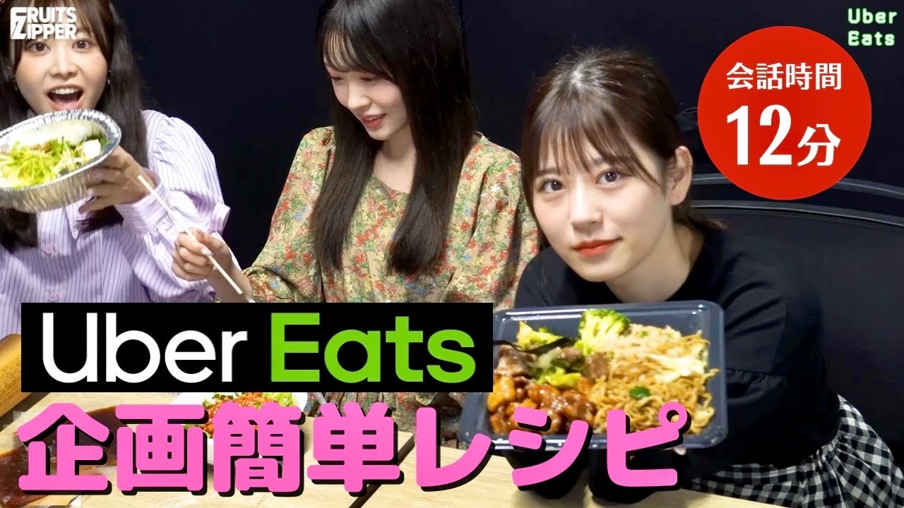 【12分間】起伏の緩い会話とUber Eats【FRUITS ZIPPER】