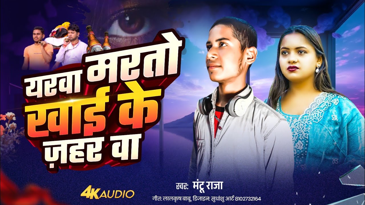 #video - यारवा तोहार मरतो खाए के जहरवा MantuRaja Bhojpuri superhit song 2026 @singerMantu0 