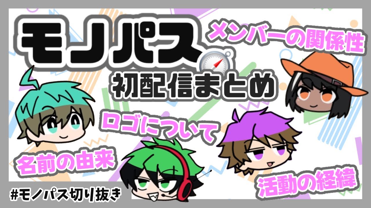 【初配信まとめ】モノパスってどんなグループ？【#モノパス切り抜き 】