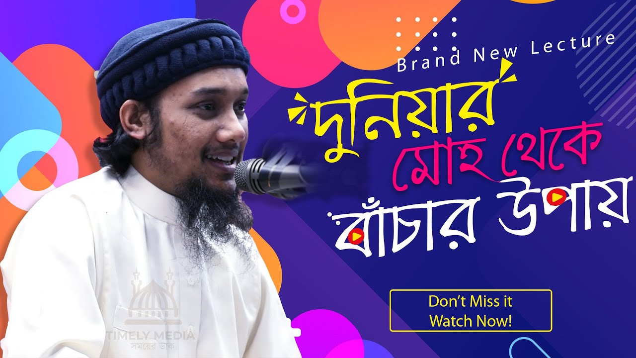 দুনিয়ার মোহ থেক বাঁচার উপায় | সম্পুর্ন নতুন ওয়াজ | আবু ত্বহা মুহাম্মদ আদনান | Brand New Lecture