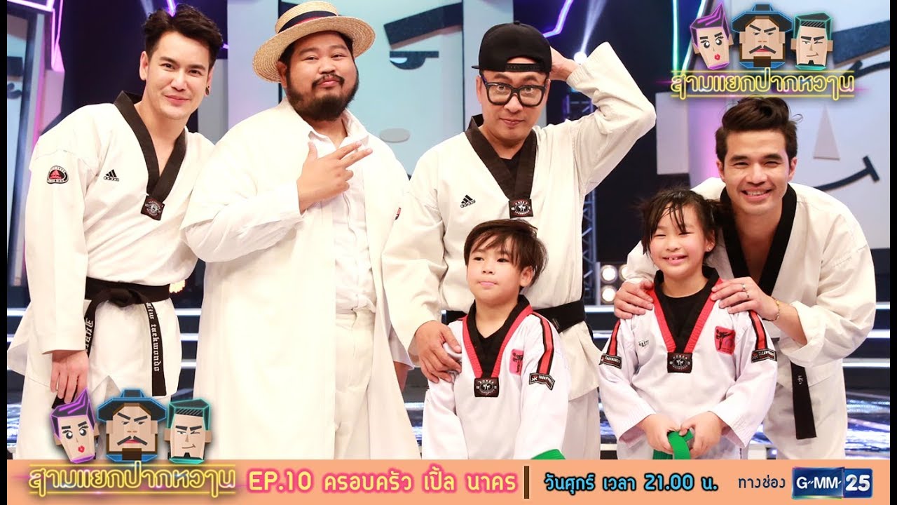 สามแยกปากหวาน 2018 : ครอบครัว เปิ้ล นาคร [EP.10] วันที่ 6 เม.ย. 61