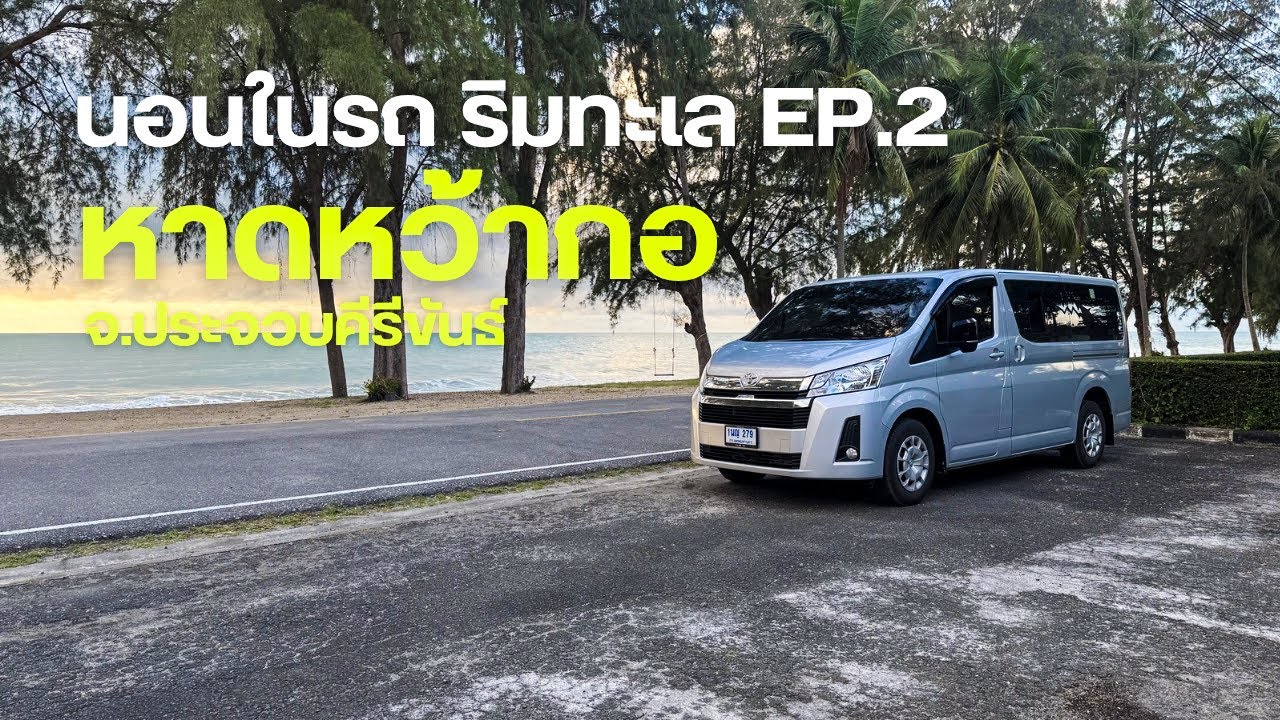 ทริปนอนในรถริมทะเล 3 คืน 4 วัน : คืนที่ 2 หาดหว้ากอ จ.ประจวบคีรีขันธ์ | Road Trip | Car camping