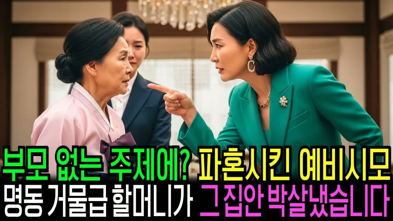 할머니와 상견례 갔더니 부모 없다고 파혼 선언한 예비 시모, 명동 거물급 할머니의 무서운 복수가 시작되는데