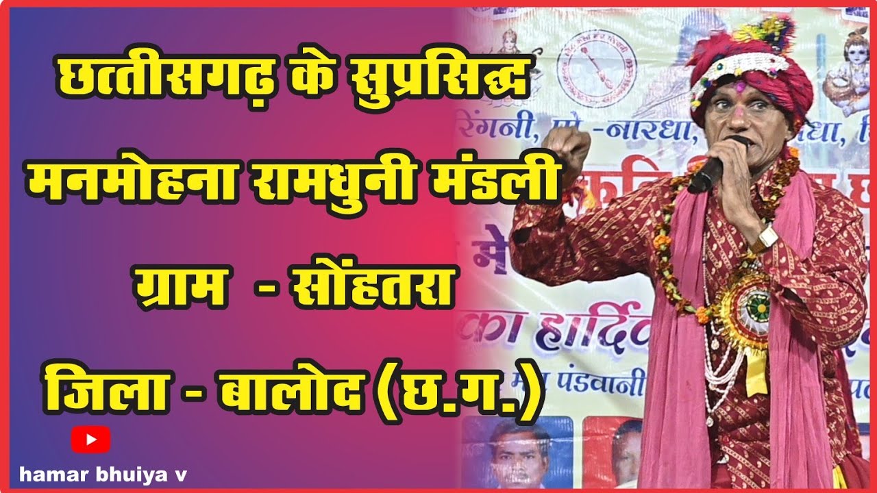 मनमोहना रामधुनी मंडली सोहतरा ll manmohana ramdhuni mandli sohatra 7441159948
