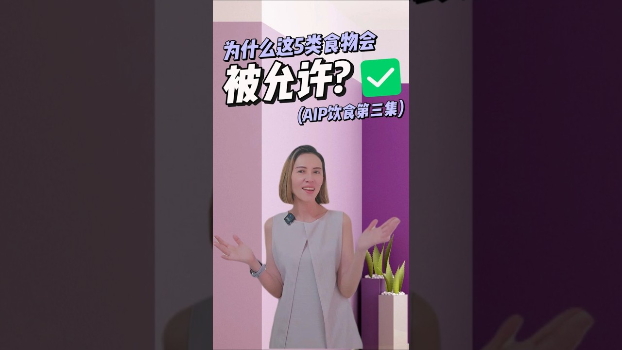 🦋AIP#3 为什么这5类食物会被允许？✅