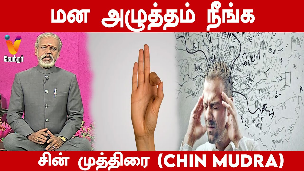மன அழுத்தம் நீங்க சின் முத்திரை | Chin Mudra | | Krishnan Balaji | Daily Yoga | Yoga For Depression