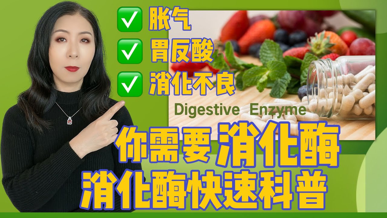 胀气，胃反酸，消化不良，你需要消化酶&mdash;&mdash;什么是消化酶，消化酶的好处，谁应该补充消化酶&mdash;&mdash;快速指南