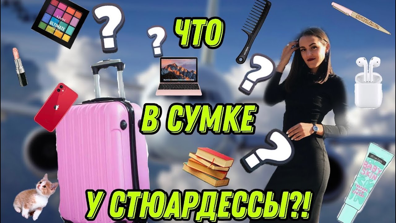 Что в сумке у стюардессы! Раскрываю все секреты! Только ты никому не рассказывай, ладно?