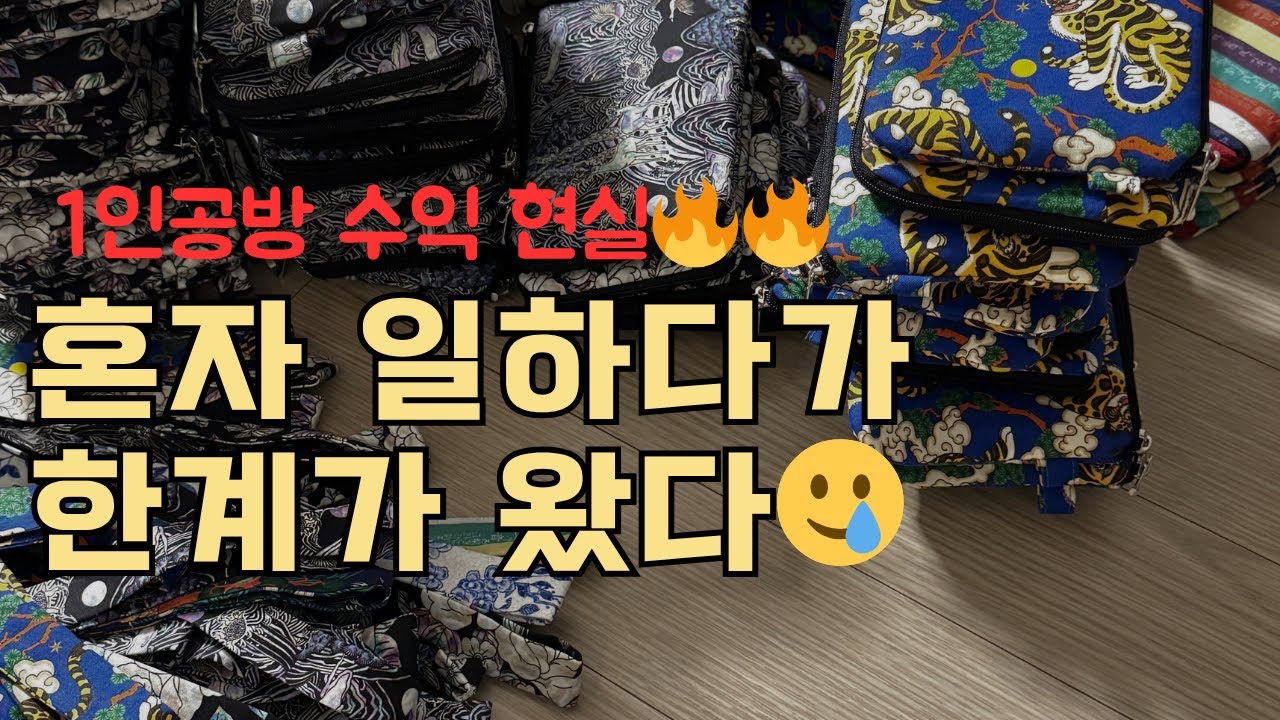 혼자 하는 공방운영, 언제까지 가능할까? #소잉공방#창업일기#공방사장#드림킹 #미세급유칠천이 #자동장력조절 #공업용미싱 #공업용미싱은드림킹 #사절오버록 #구백이