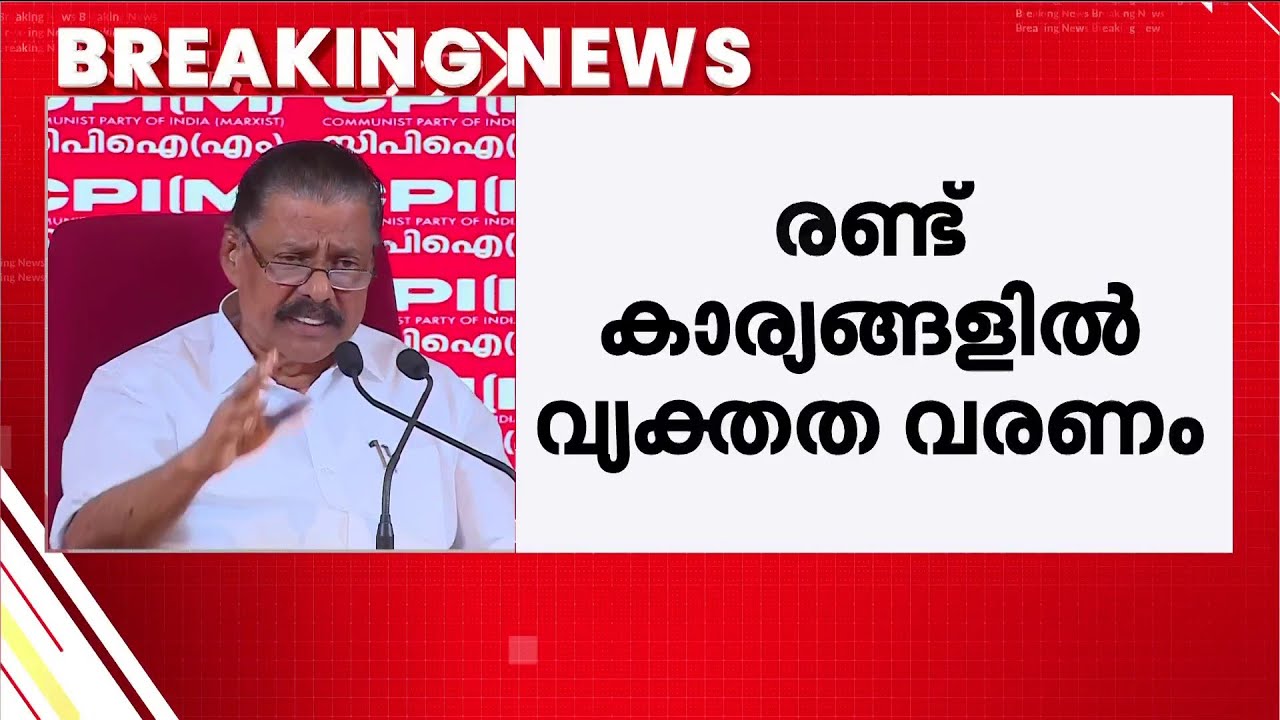 'അമ്മാതിരി വര്&zwj;ത്താനം പറയണ്ട, സിപിഎം ഒരു നയാപൈസ കക്കില്ലെന്ന് ജനങ്ങള്&zwj;ക്ക് അറിയാം' | M. V. Govindan