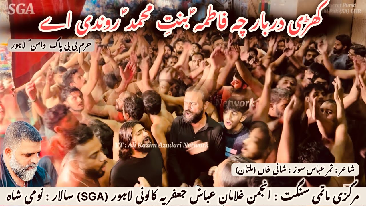 نوحہ SGA : کھڑی دربار چہ فاطمہ ؐ بنتِ محمد ؐ روندی اے |حرم بی بی پاک  دامن ؐ  لاہور|