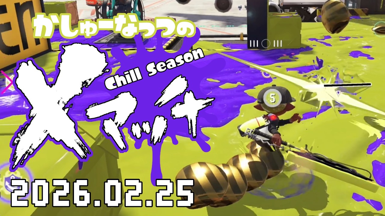 【スプラトゥーン3】ここずっと打開できなくて負けてる！😱20260225【Xマッチ】