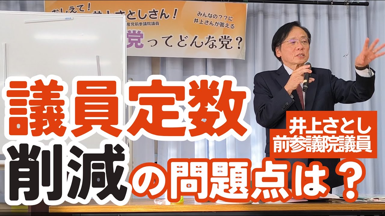 国会議員は“多すぎない”——データで見る議員定数削減の誤り【井上さとし／日本共産党】