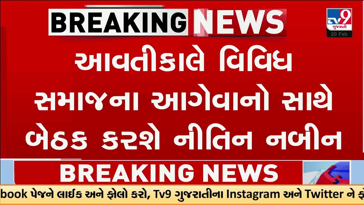 Nitin Nabin to Meet Vishwa Umiya Dham and Sardar Dham Leaders Ahead of Local Polls | TV9Gujarati