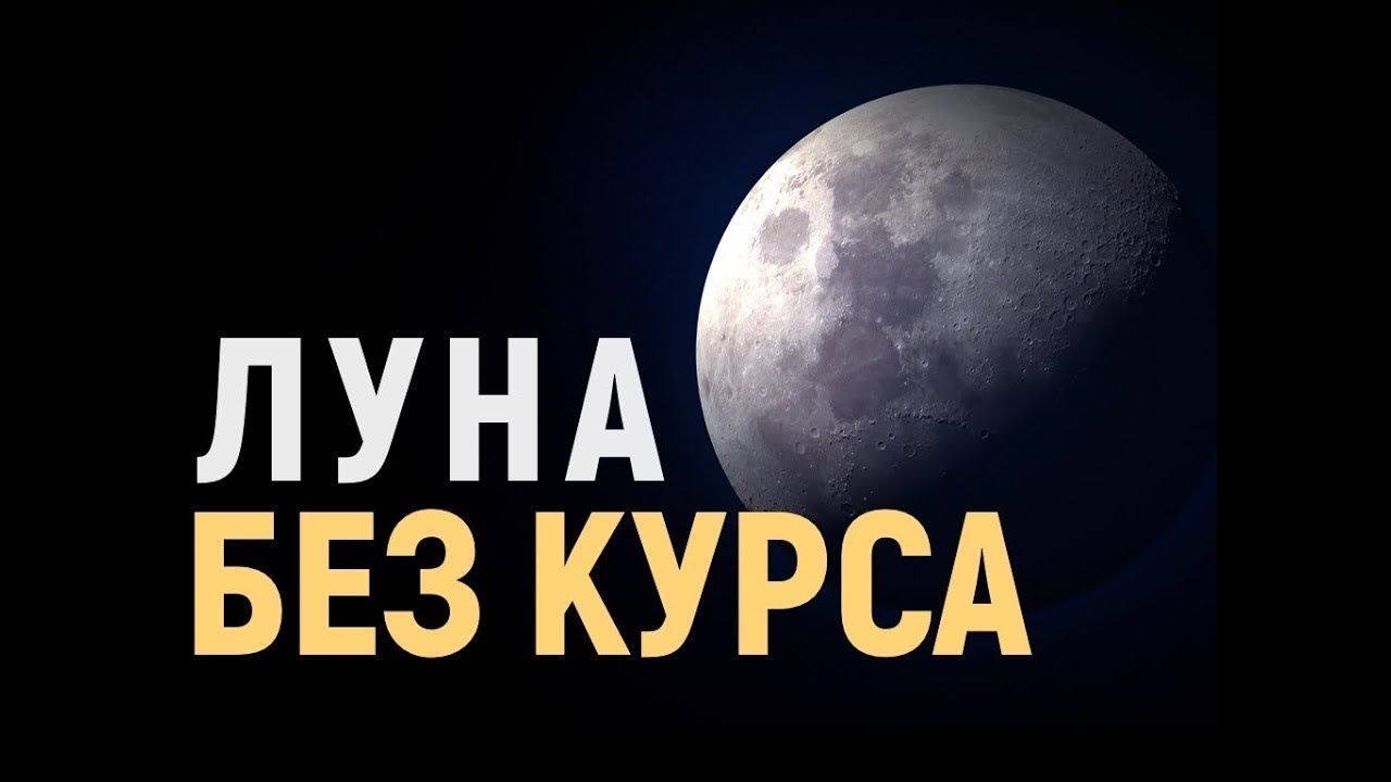 Обзор Луны без курса🌙