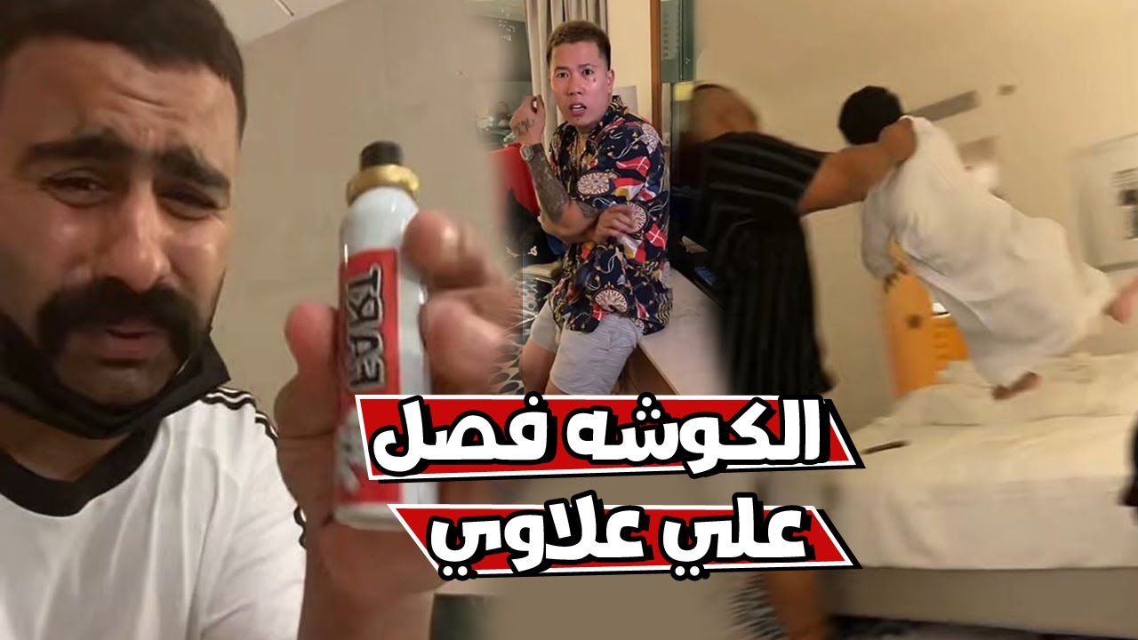 بوشنب الكوشه طرد علاوي من الغرفه بسبب المقالب