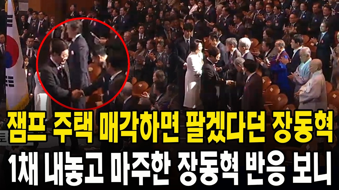 잼프 주택 매각하면 팔겠다던 장동혁... 1채 내놓고 마주한 장동혁 반응 보니