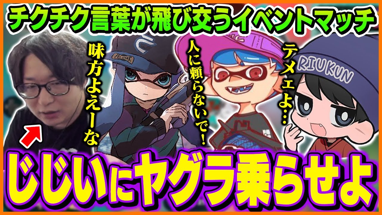 チクチク言葉が飛び交う仲良し4人のイベントマッチまとめ【たいじ/りうくん/クリックス/シューマ/スプラトゥーン3】