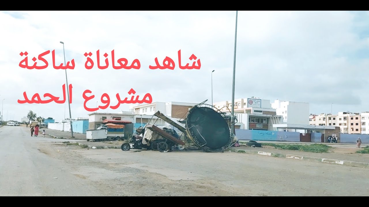 شاهد معاناة ساكنة مشروع الحمد مع طريق  ونفايات