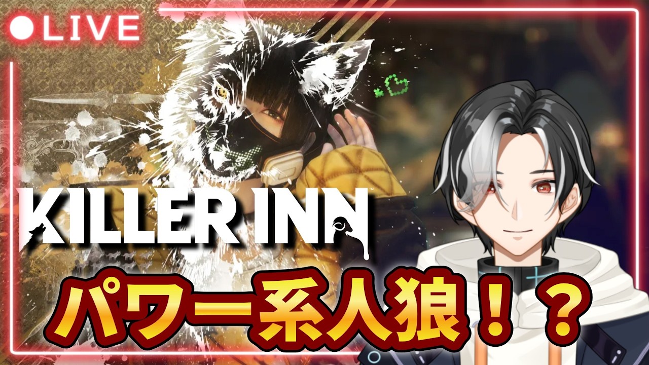 【KILLER INN】リリースされたばかりのパワー系人狼をやっていくぅ！