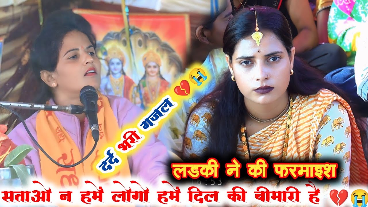 सताओ न हमें लोगो हमें दिल की बीमारी है// दर्द भरी गजल 💔😭 // स्वर– #राधाशास्त्री जी// #गौरवदीवाना