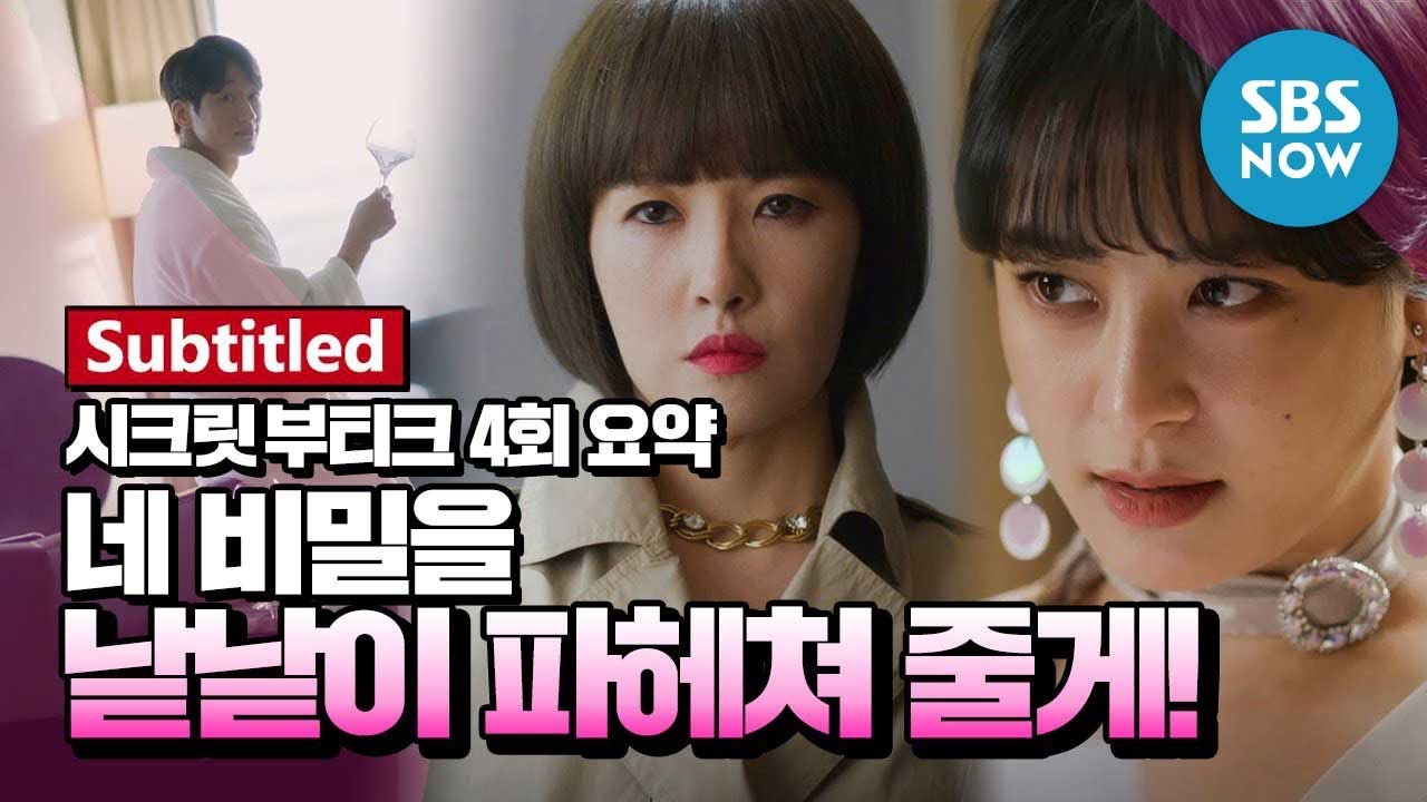 [시크릿 부티크] 요약 4편 '충격적인 재벌가의 비밀이 밝혀지다!?' / 'Secret Boutique' Special-Subtitled | SBS NOW