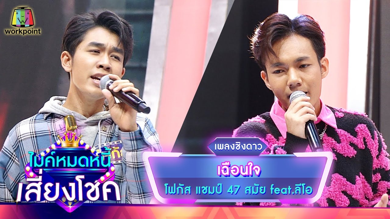 เฉือนใจ - โฟกัส จรัสพล feat.ลีโอ | ไมค์หมดหนี้ เสี่ยงโชค