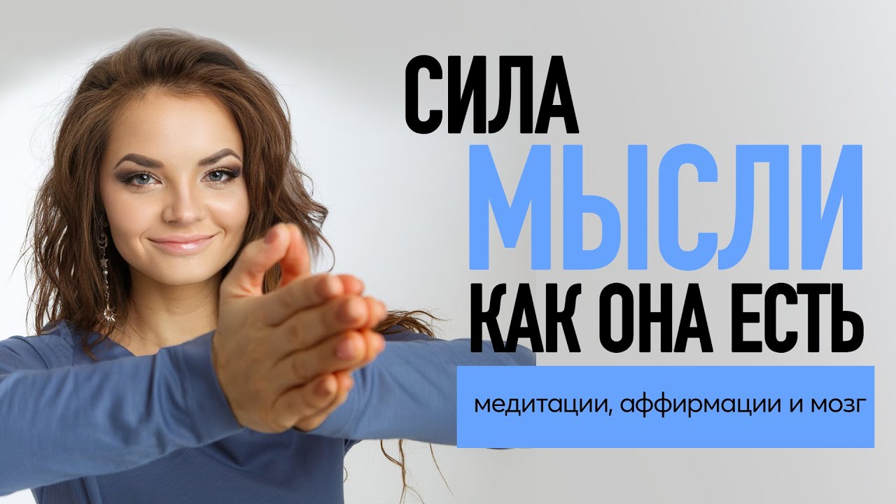 Как на самом деле устроена сила мысли - ретикулярная формация, дефолтная система мозга и медитация