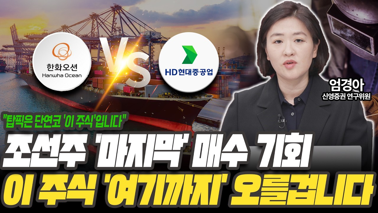 조선주 2차상승 랠리 '이때' 시작됩니다! 늦기전에 '이 종목' 보세요 [엄경아 연구위원 / 신영증권]
