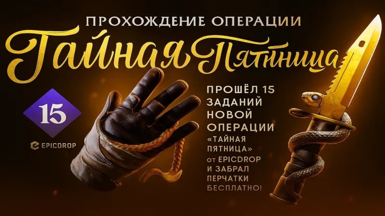 Прошёл 15 заданий Новой Операции 