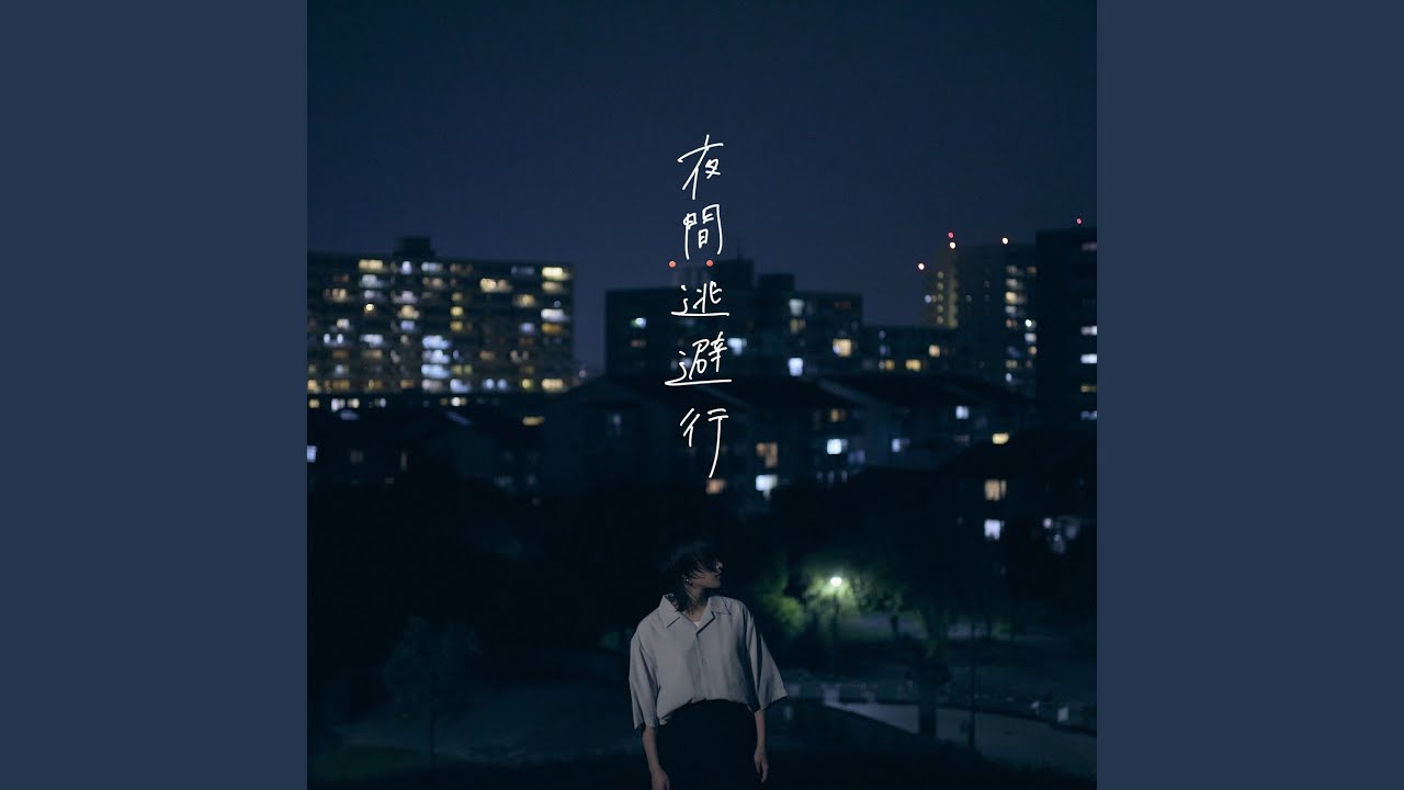 もしも