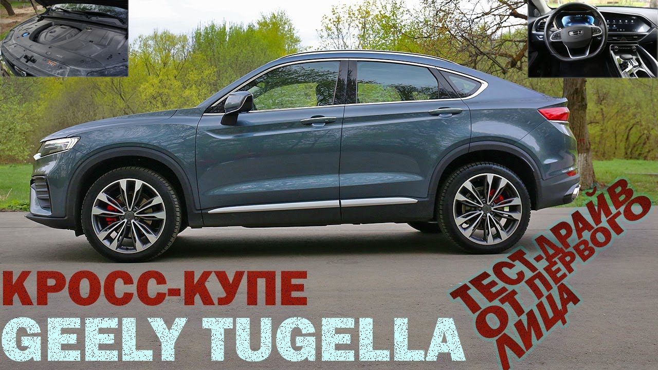 Кросс-купе Geely TUGELLA - тест-драйв от первого лица