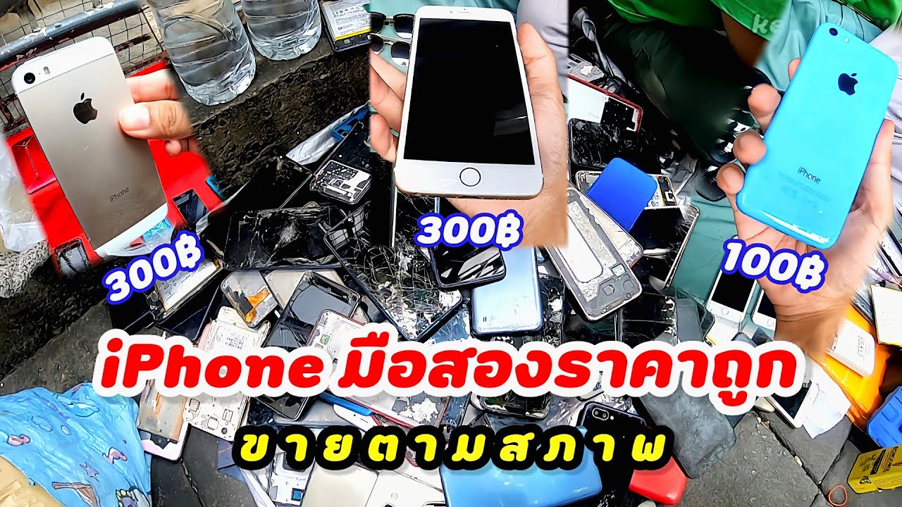 พาคุ้ยโทรศัพท์มือสองเสือป่า iPhoneราคาเริ่มต้น100บาทอย่างถูก 😲 | ตลาดมือถือมือสอง